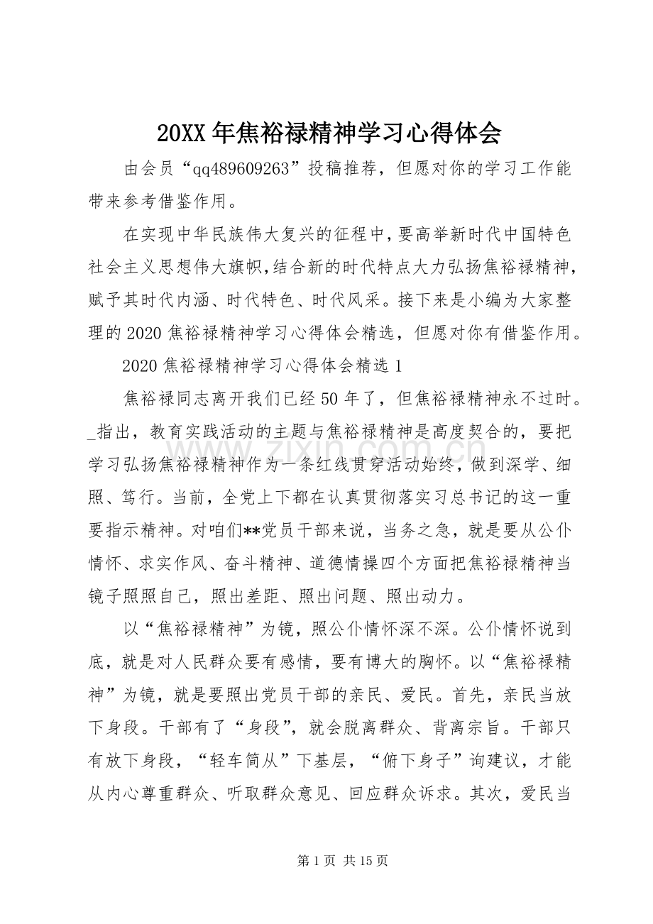 20XX年焦裕禄精神学习心得体会.docx_第1页