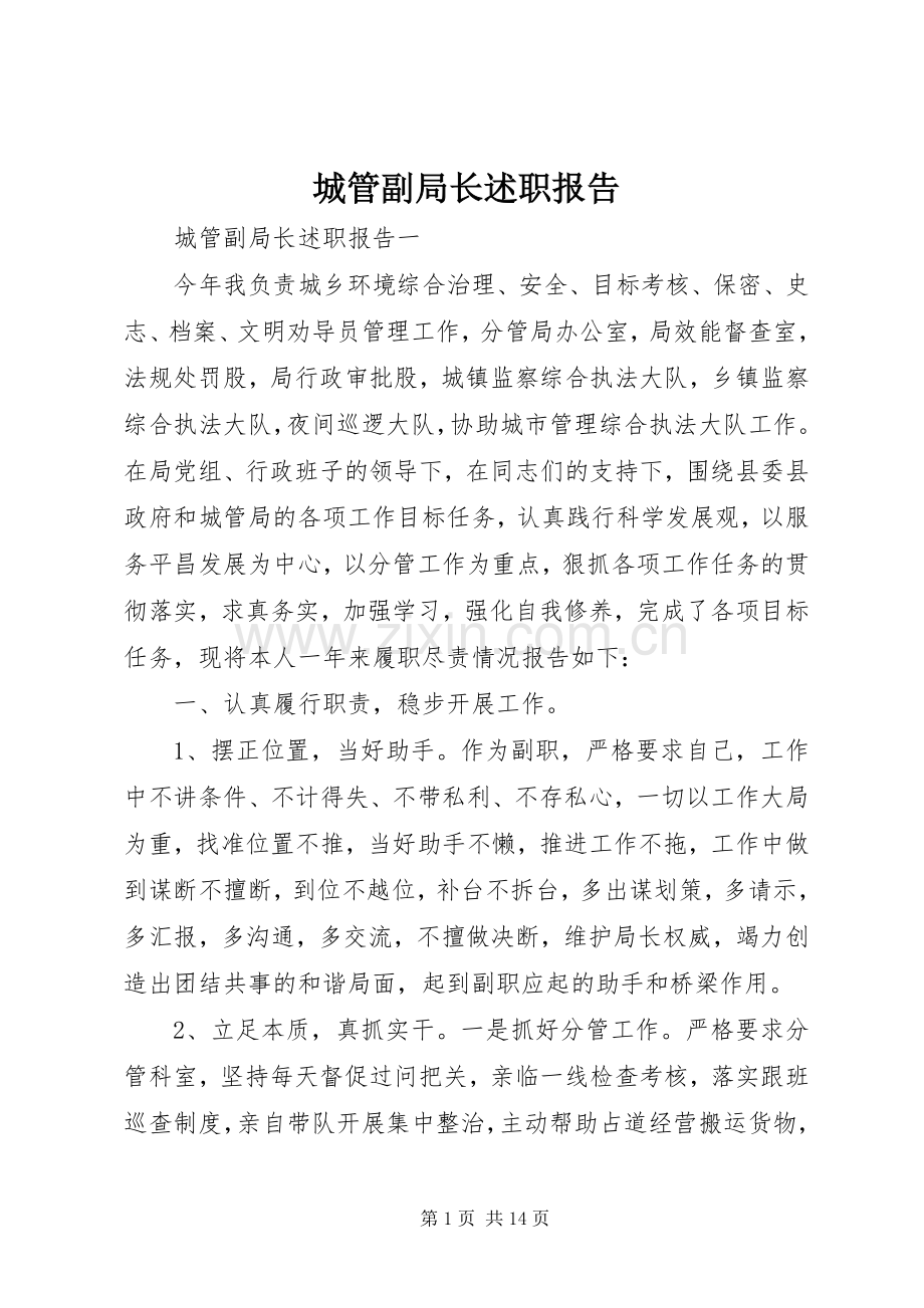 城管副局长述职报告.docx_第1页