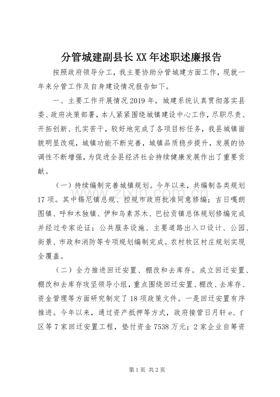 分管城建副县长XX年述职述廉报告.docx_第1页