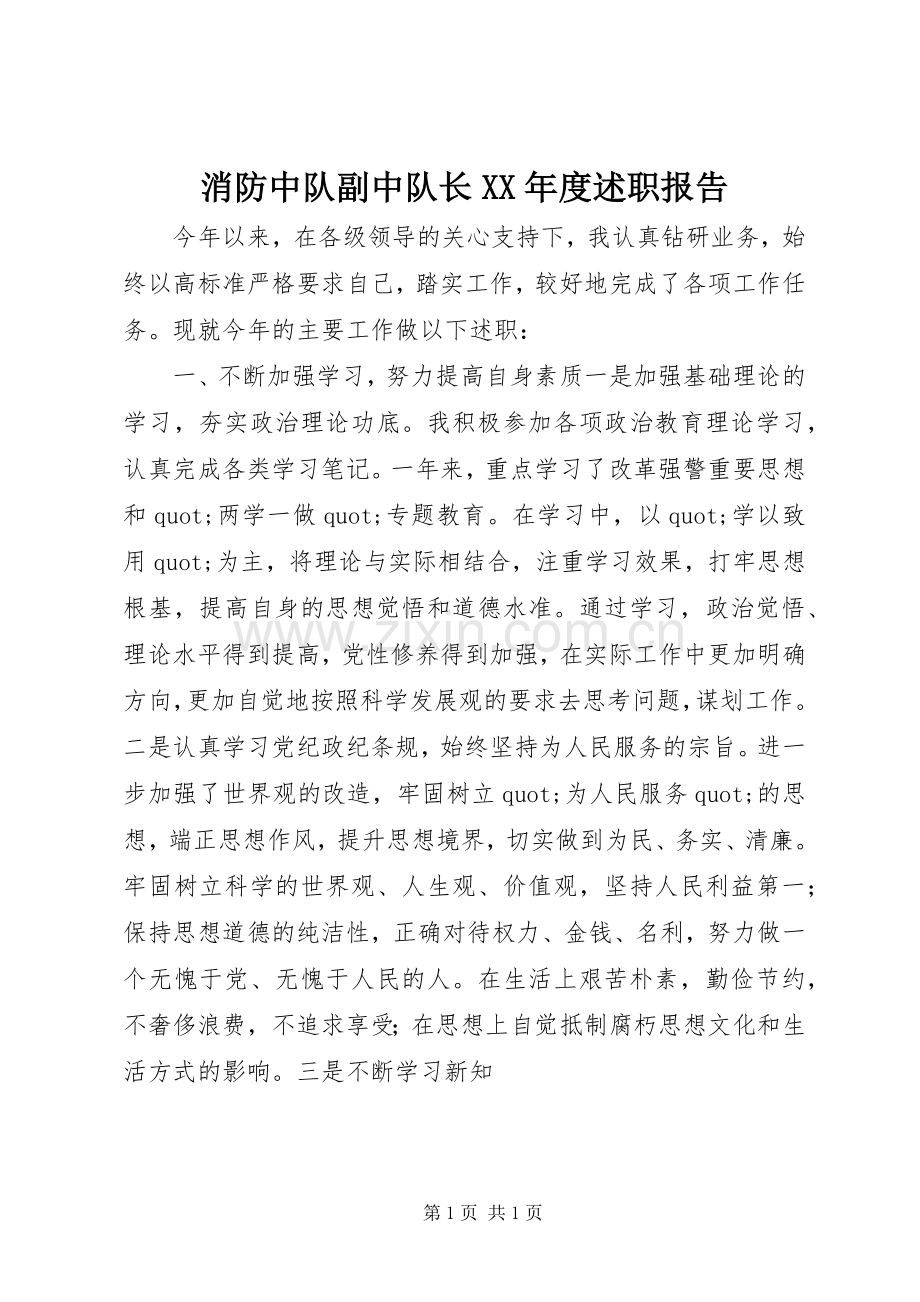 消防中队副中队长XX年度述职报告.docx_第1页