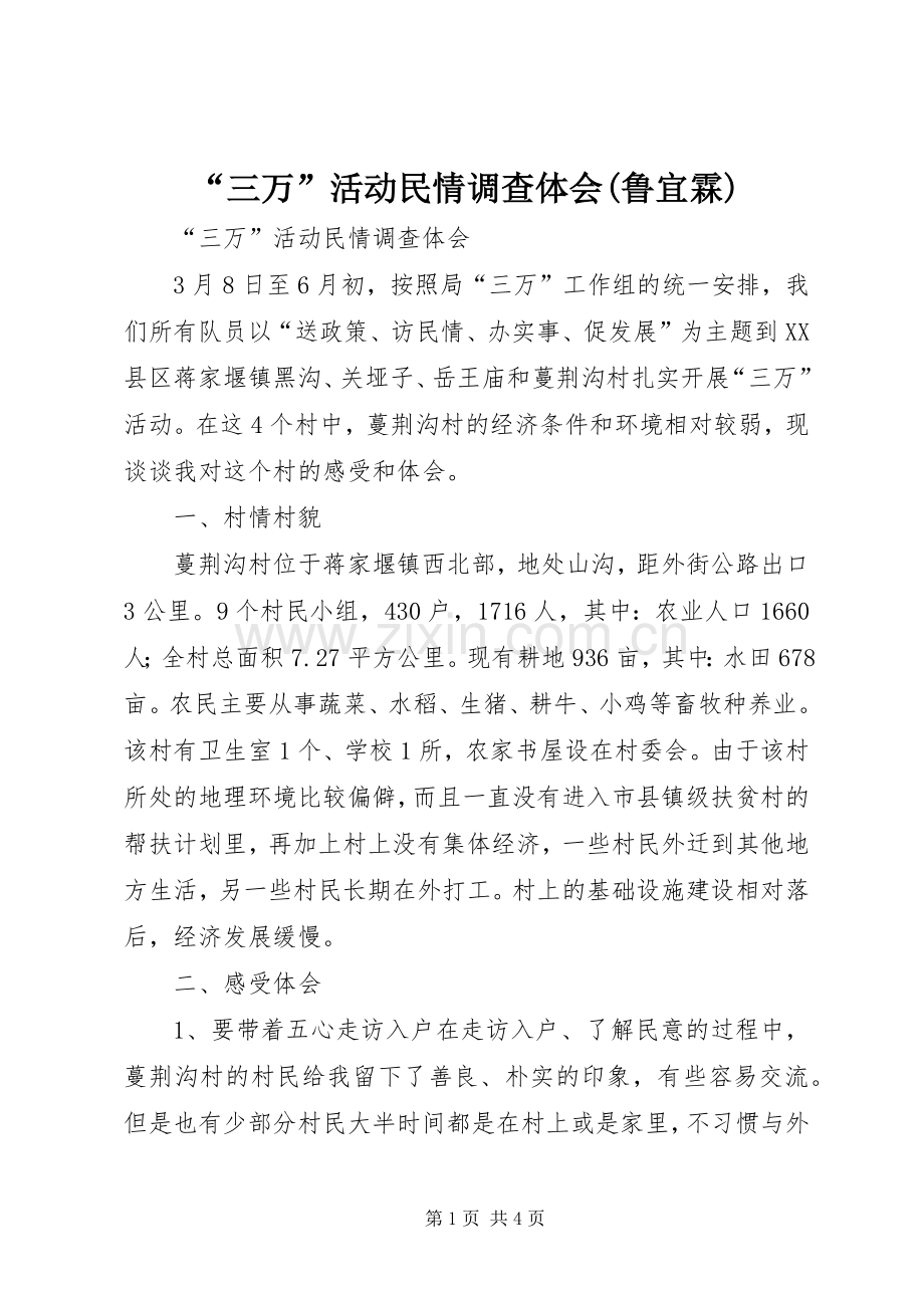 “三万”活动民情调查体会(鲁宜霖).docx_第1页