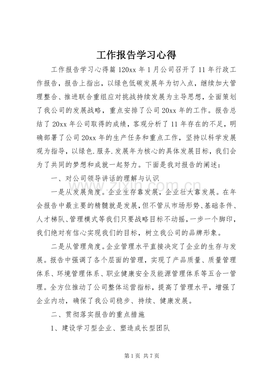 工作报告学习心得.docx_第1页