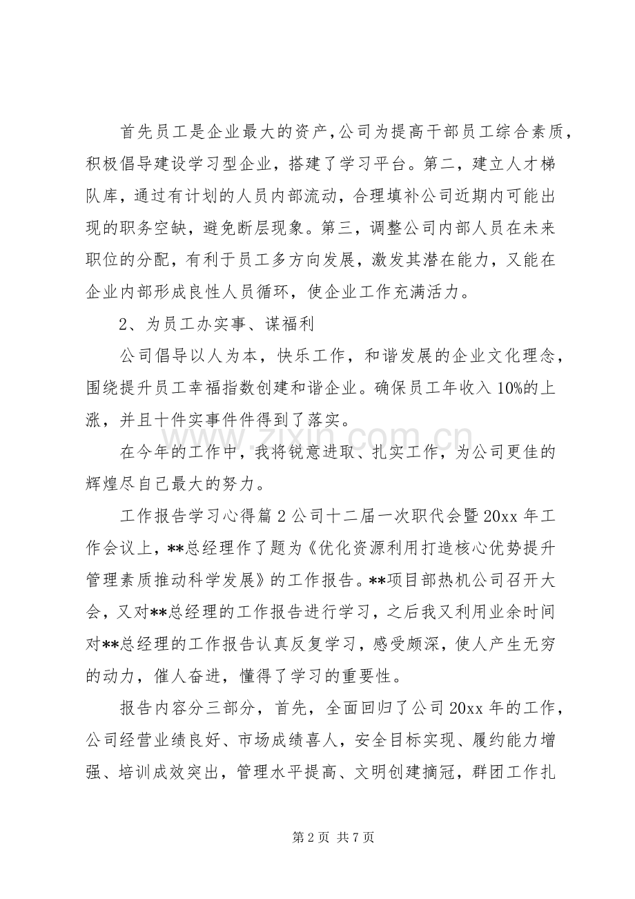 工作报告学习心得.docx_第2页