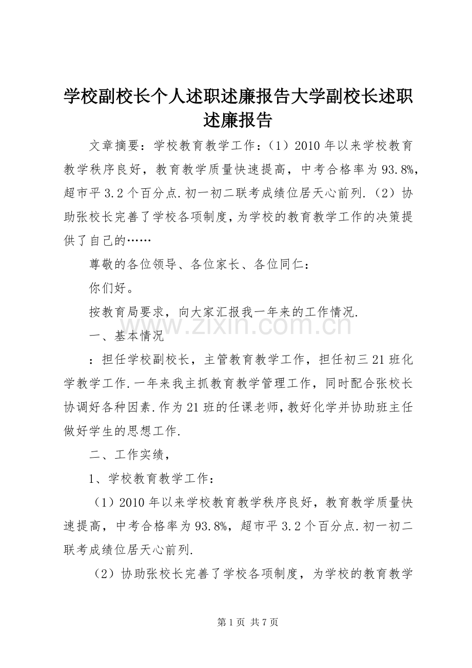 学校副校长个人述职述廉报告大学副校长述职述廉报告.docx_第1页