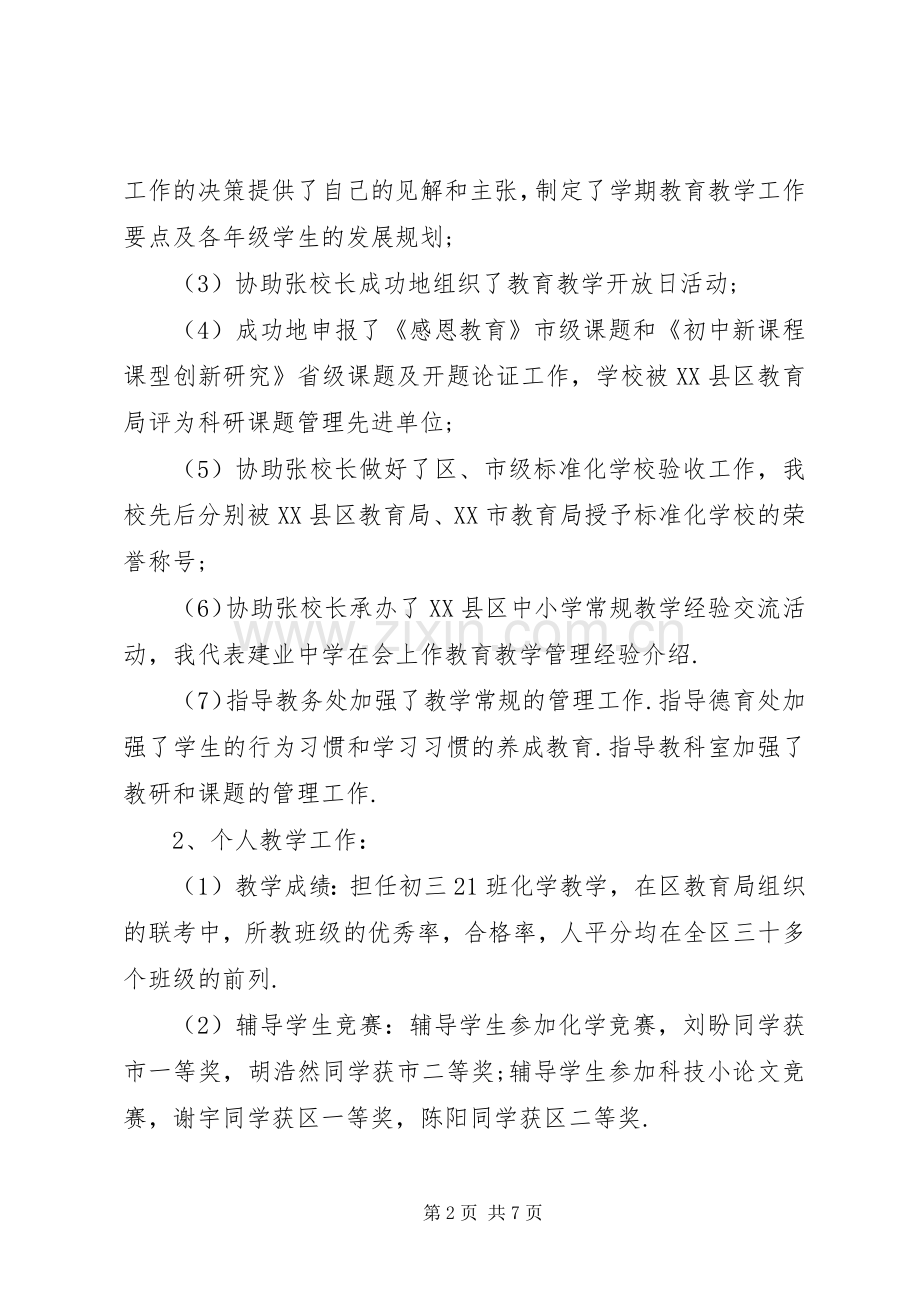 学校副校长个人述职述廉报告大学副校长述职述廉报告.docx_第2页