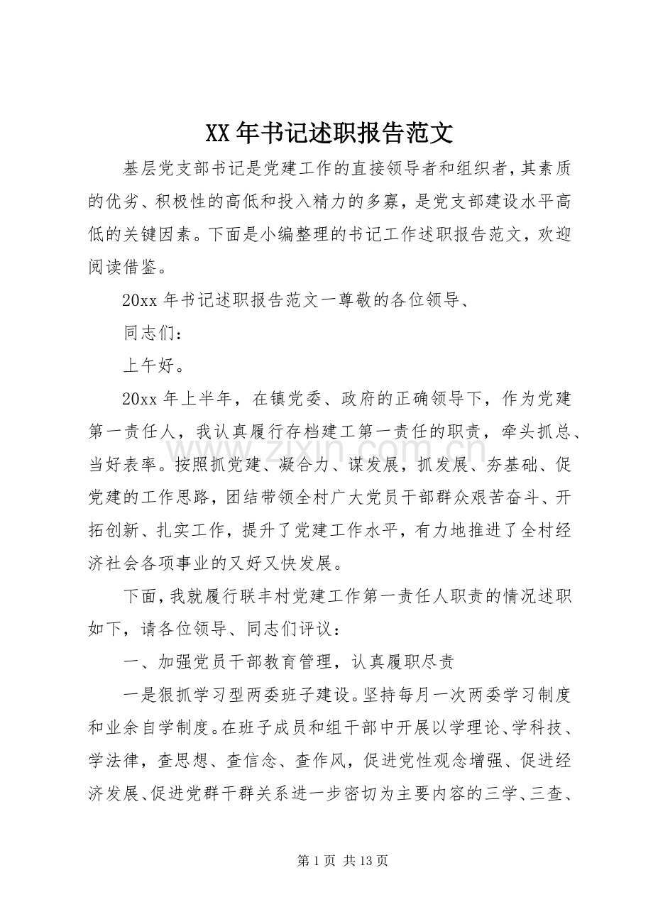 XX年书记述职报告范文.docx_第1页