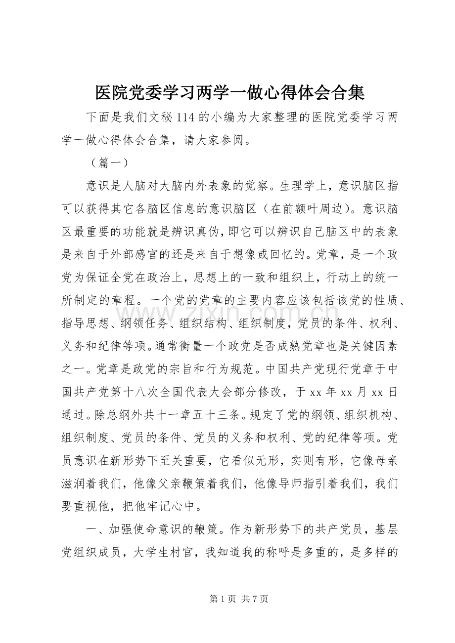 医院党委学习两学一做心得体会合集.docx_第1页