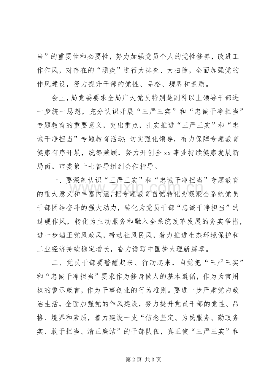 “三严三实”和“忠诚干净担当”专题教育学习体会.docx_第2页