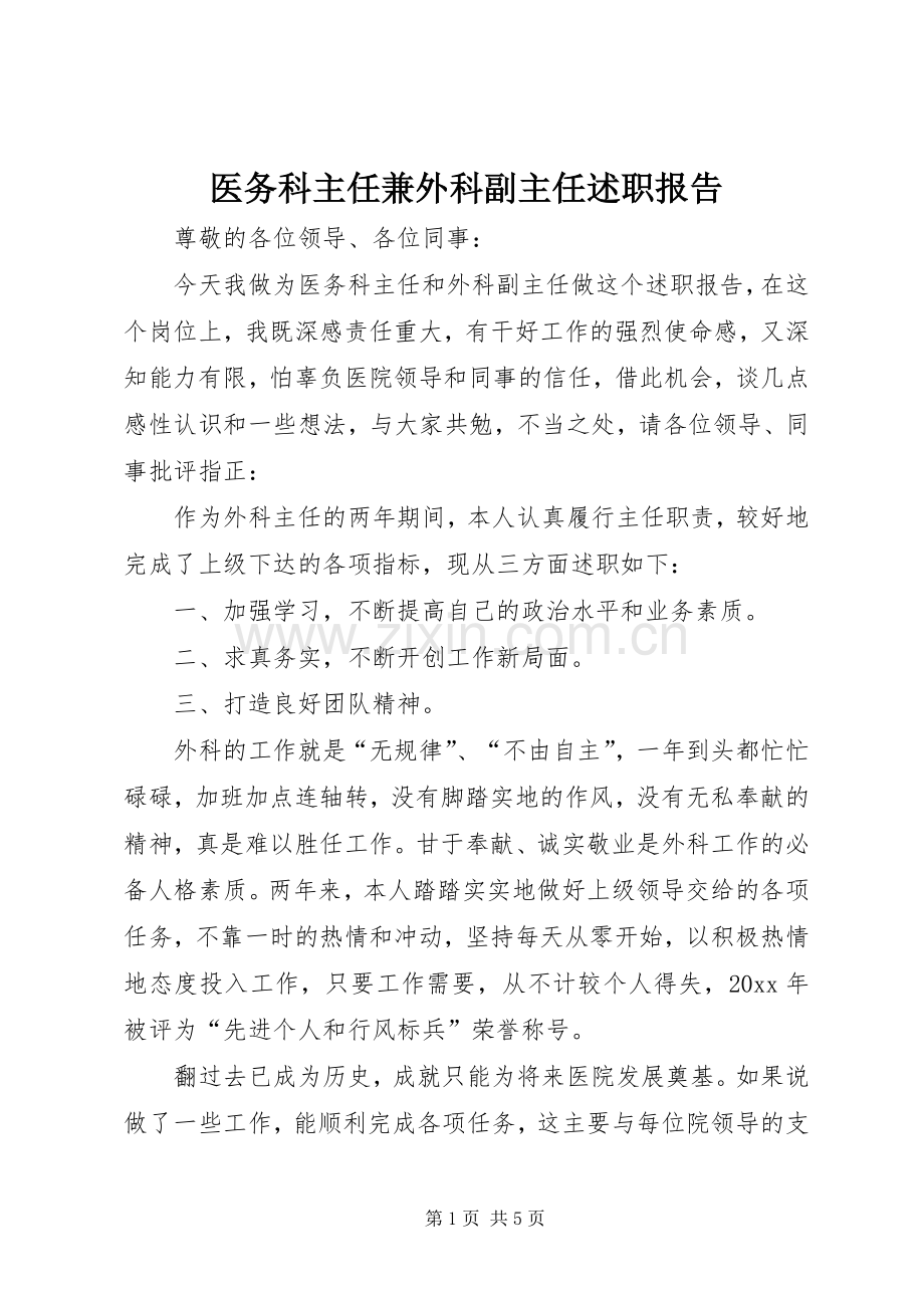 医务科主任兼外科副主任述职报告.docx_第1页