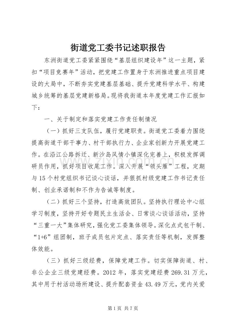 街道党工委书记述职报告.docx_第1页