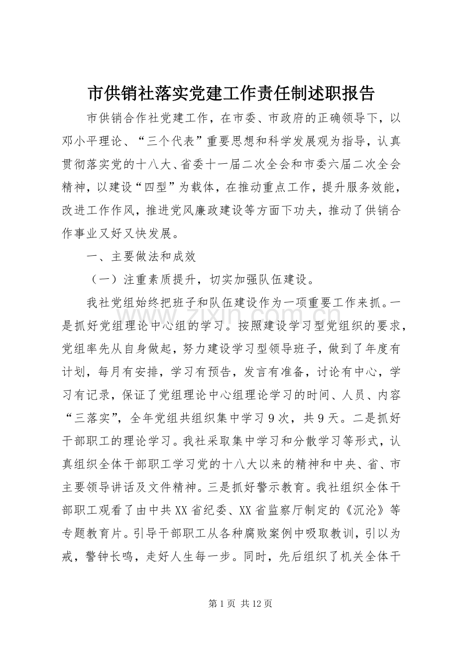 市供销社落实党建工作责任制述职报告.docx_第1页