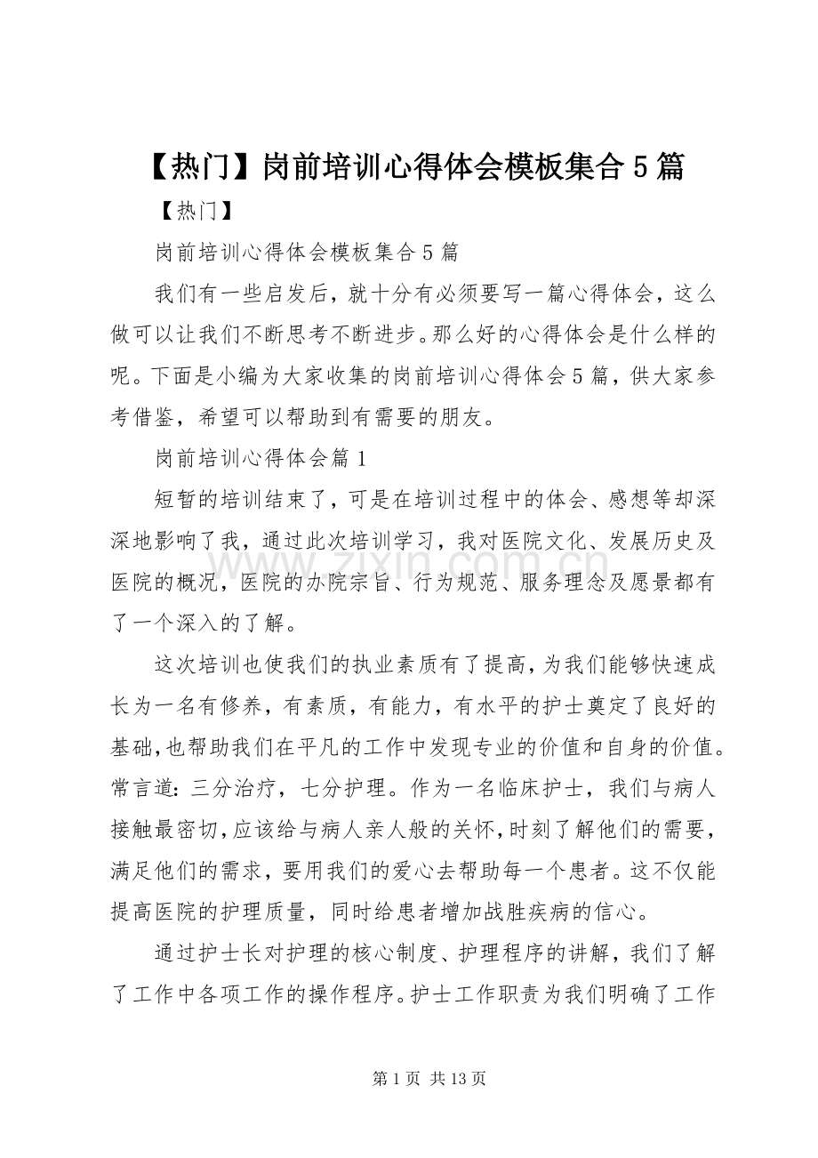 【热门】岗前培训心得体会模板集合5篇.docx_第1页