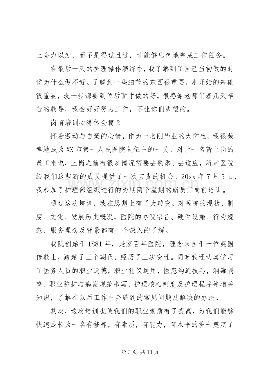 【热门】岗前培训心得体会模板集合5篇.docx_第3页