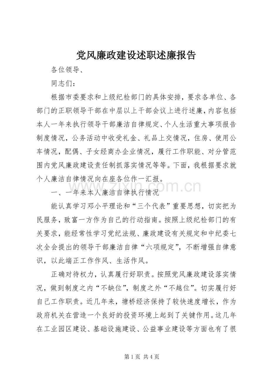 党风廉政建设述职述廉报告.docx_第1页