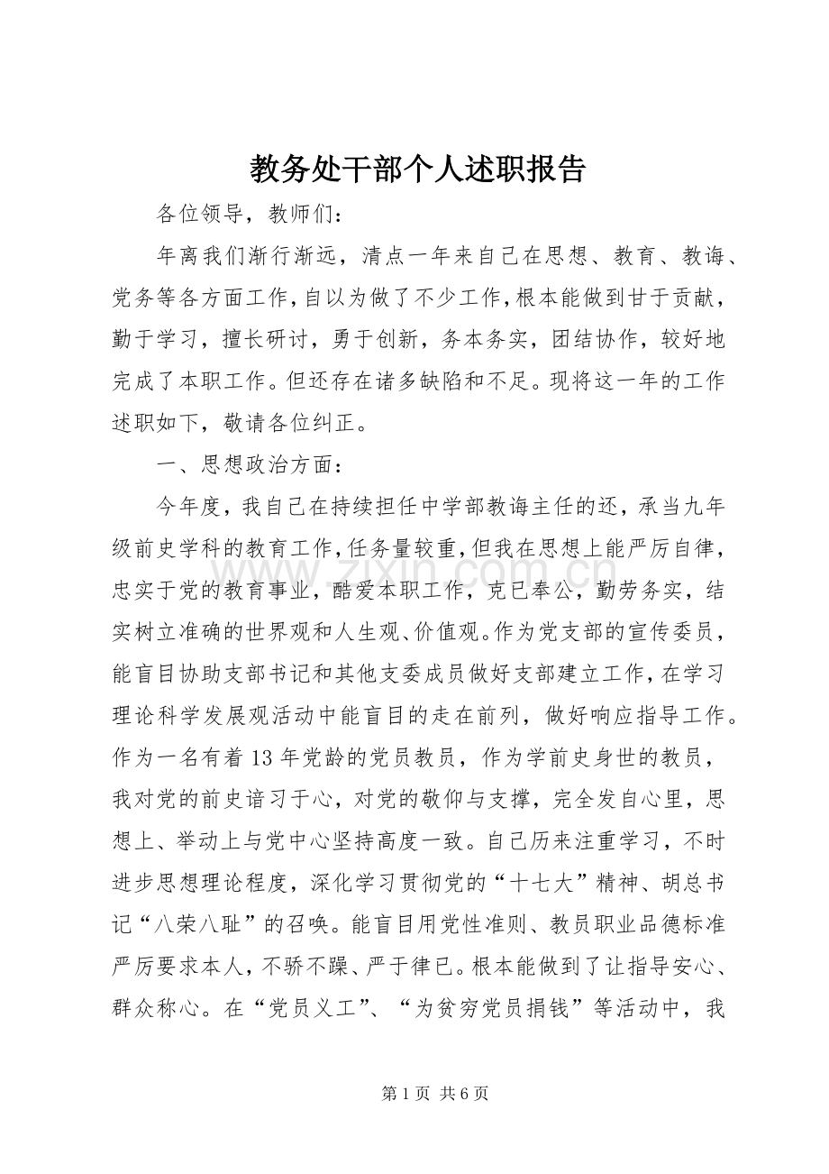 教务处干部个人述职报告.docx_第1页