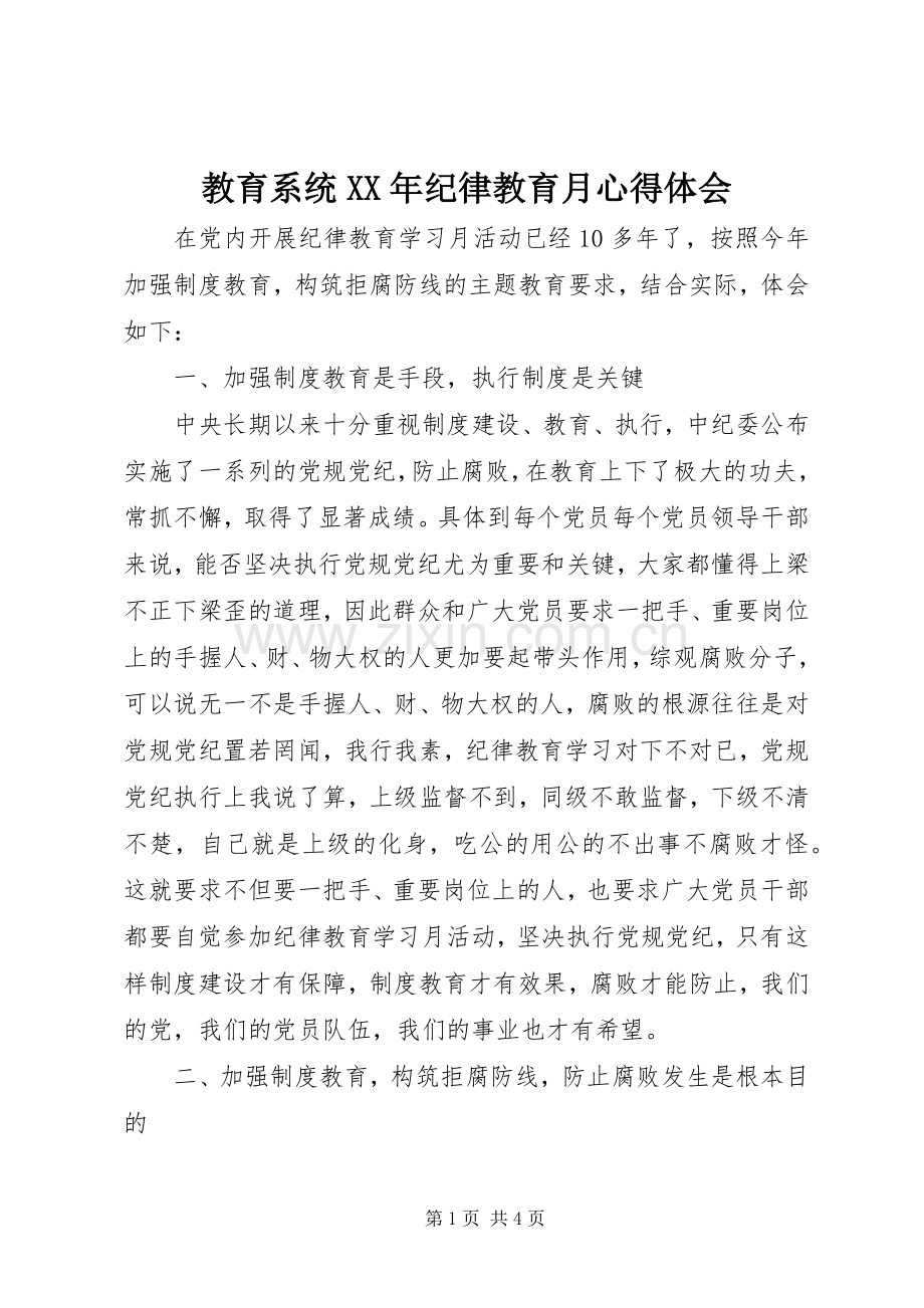 教育系统XX年纪律教育月心得体会.docx_第1页