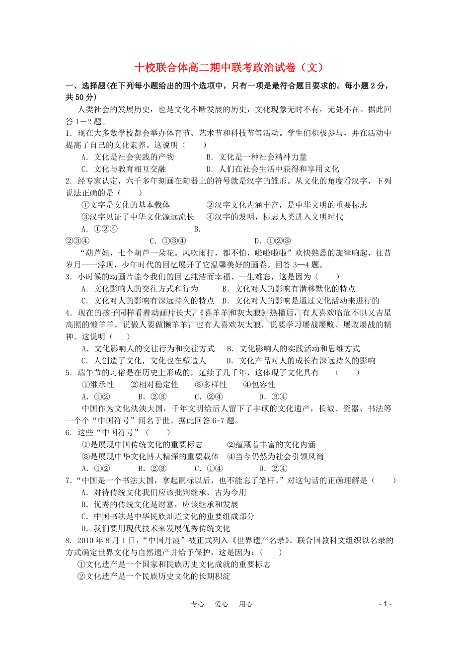 十校联合体高二期中联考政治试卷(文).doc_第1页