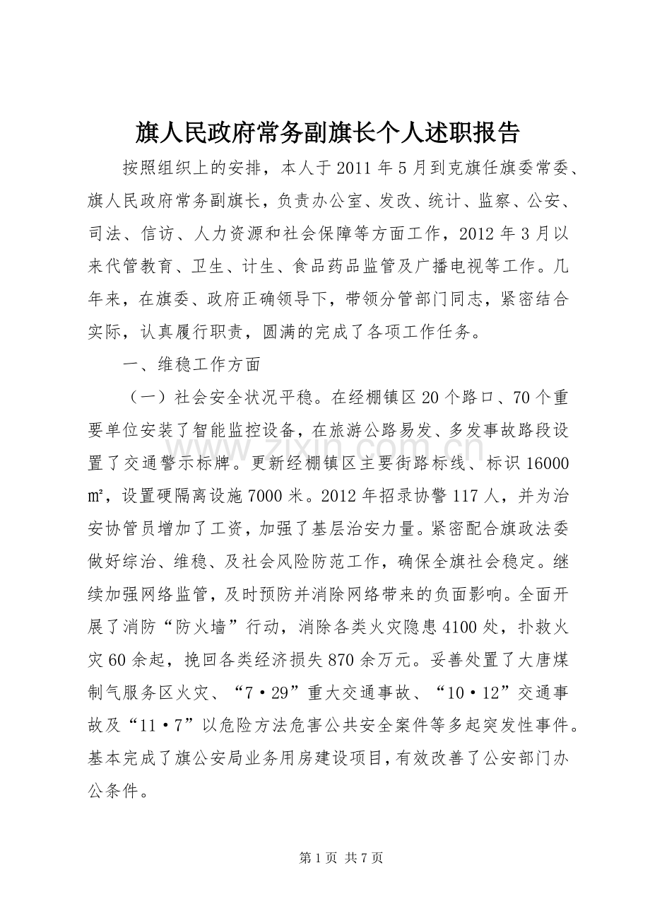 旗人民政府常务副旗长个人述职报告.docx_第1页