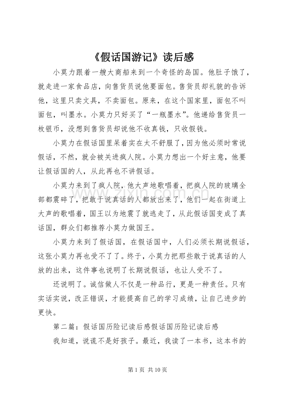 《假话国游记》读后感.docx_第1页