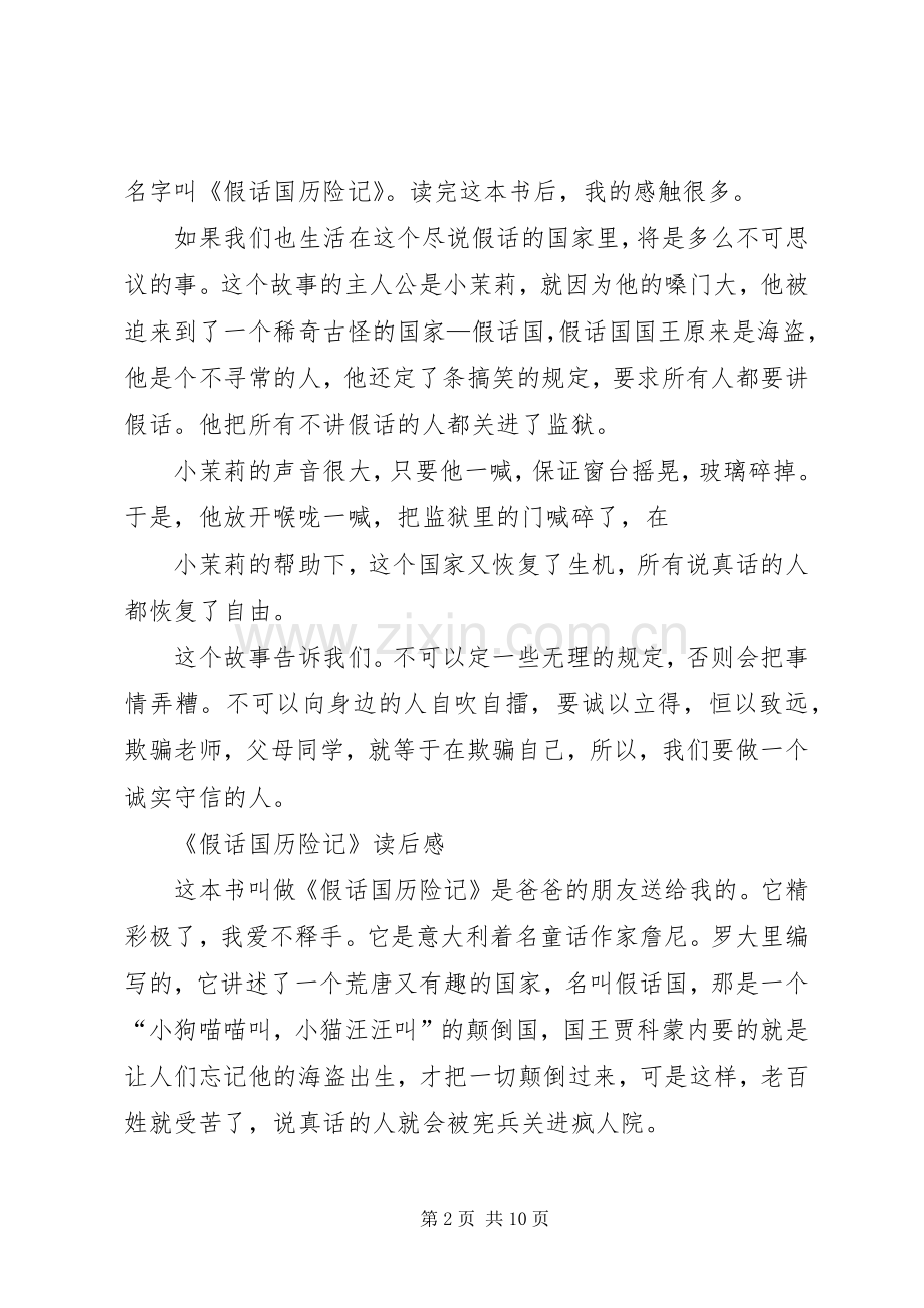 《假话国游记》读后感.docx_第2页