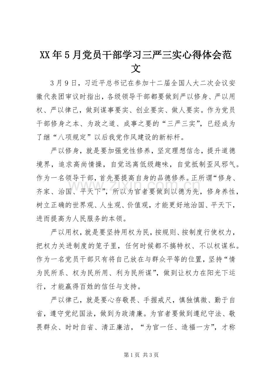 XX年5月党员干部学习三严三实心得体会范文.docx_第1页