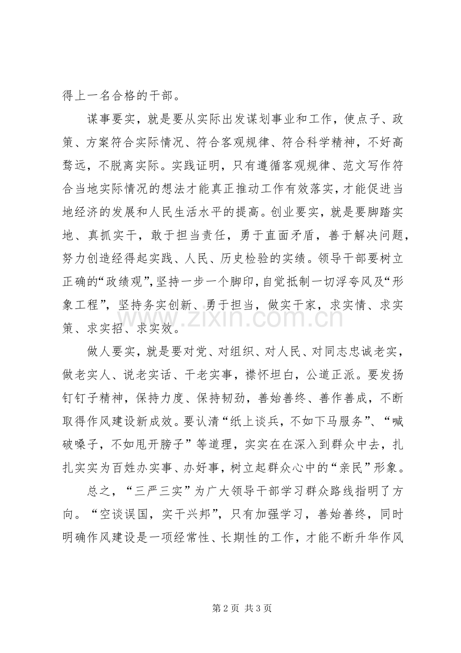 XX年5月党员干部学习三严三实心得体会范文.docx_第2页