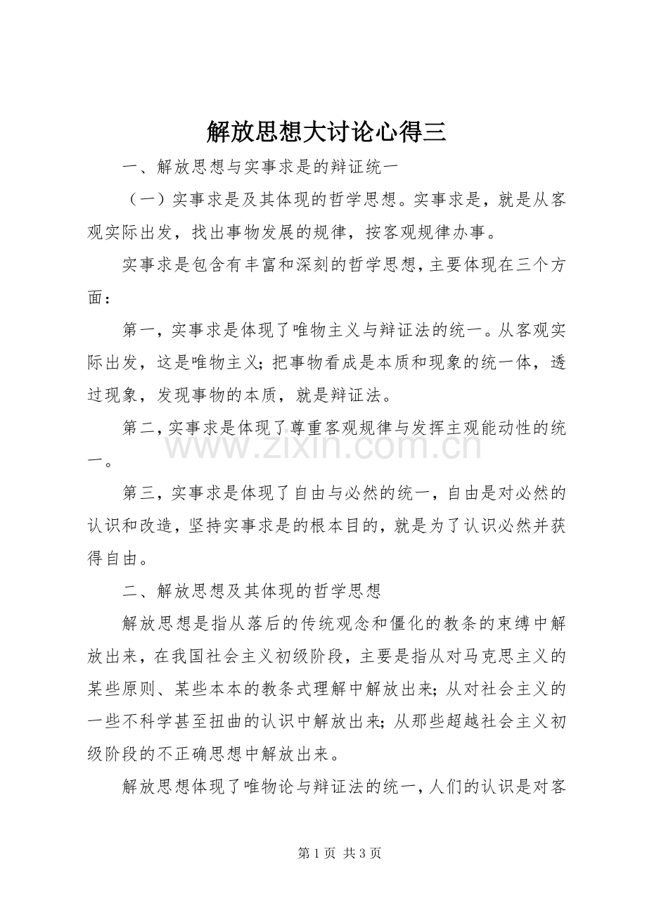 解放思想大讨论心得三.docx_第1页