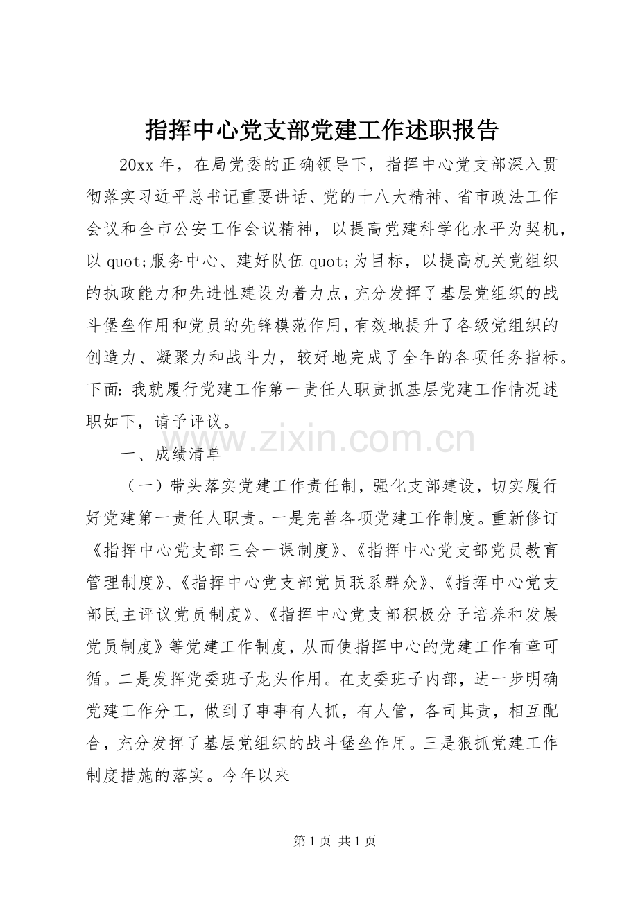 指挥中心党支部党建工作述职报告.docx_第1页