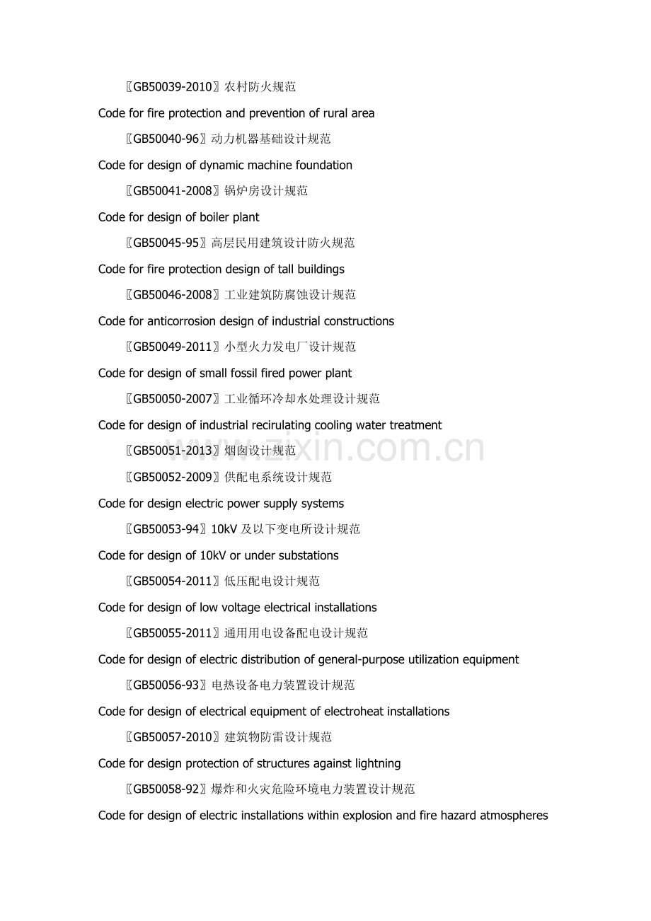 工程建设国家标准规范大全.docx_第3页