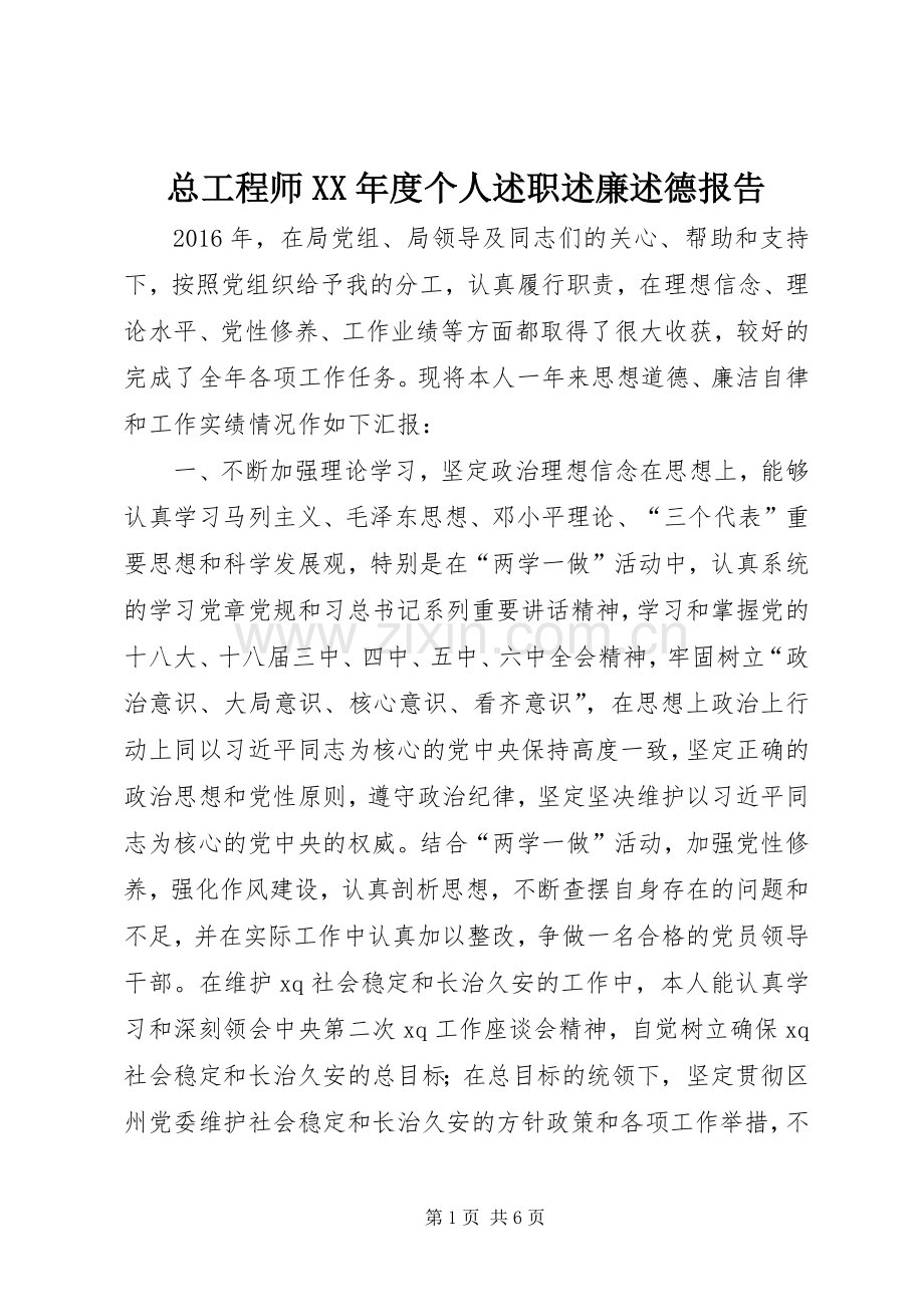 总工程师XX年度个人述职述廉述德报告.docx_第1页