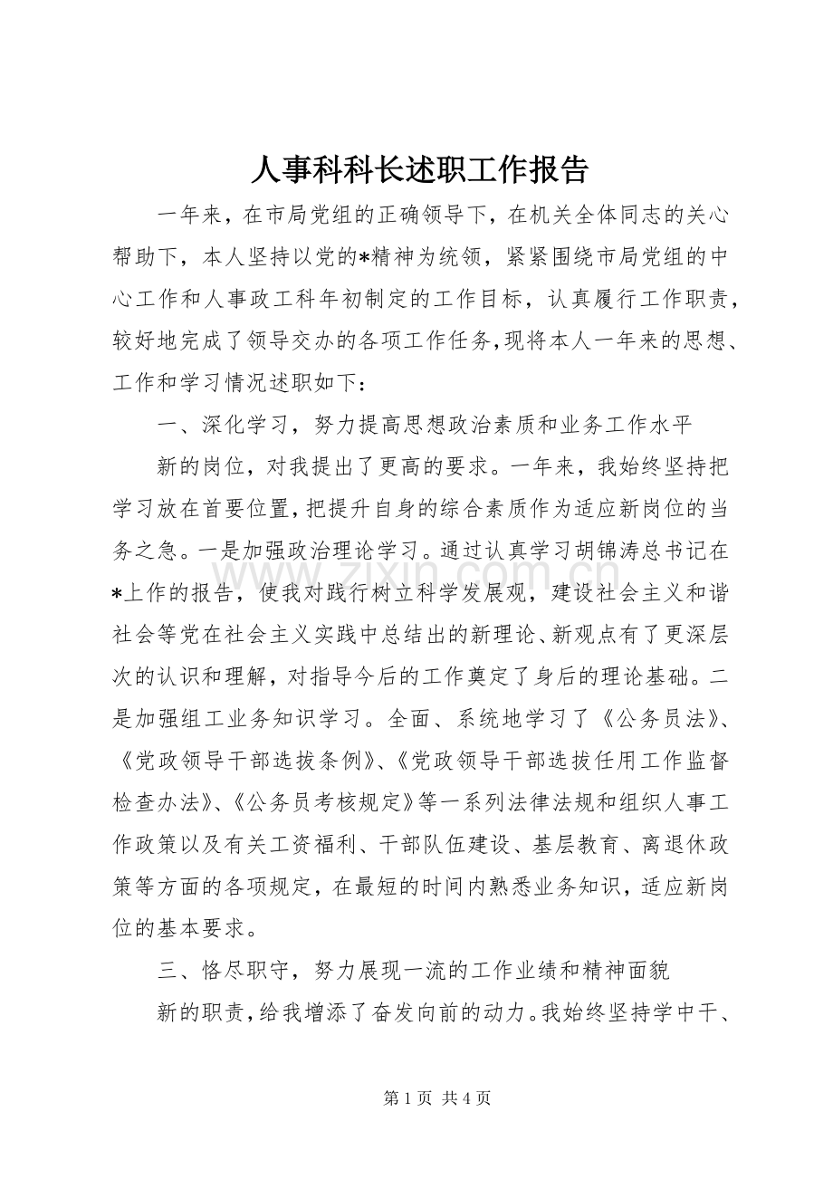 人事科科长述职工作报告.docx_第1页