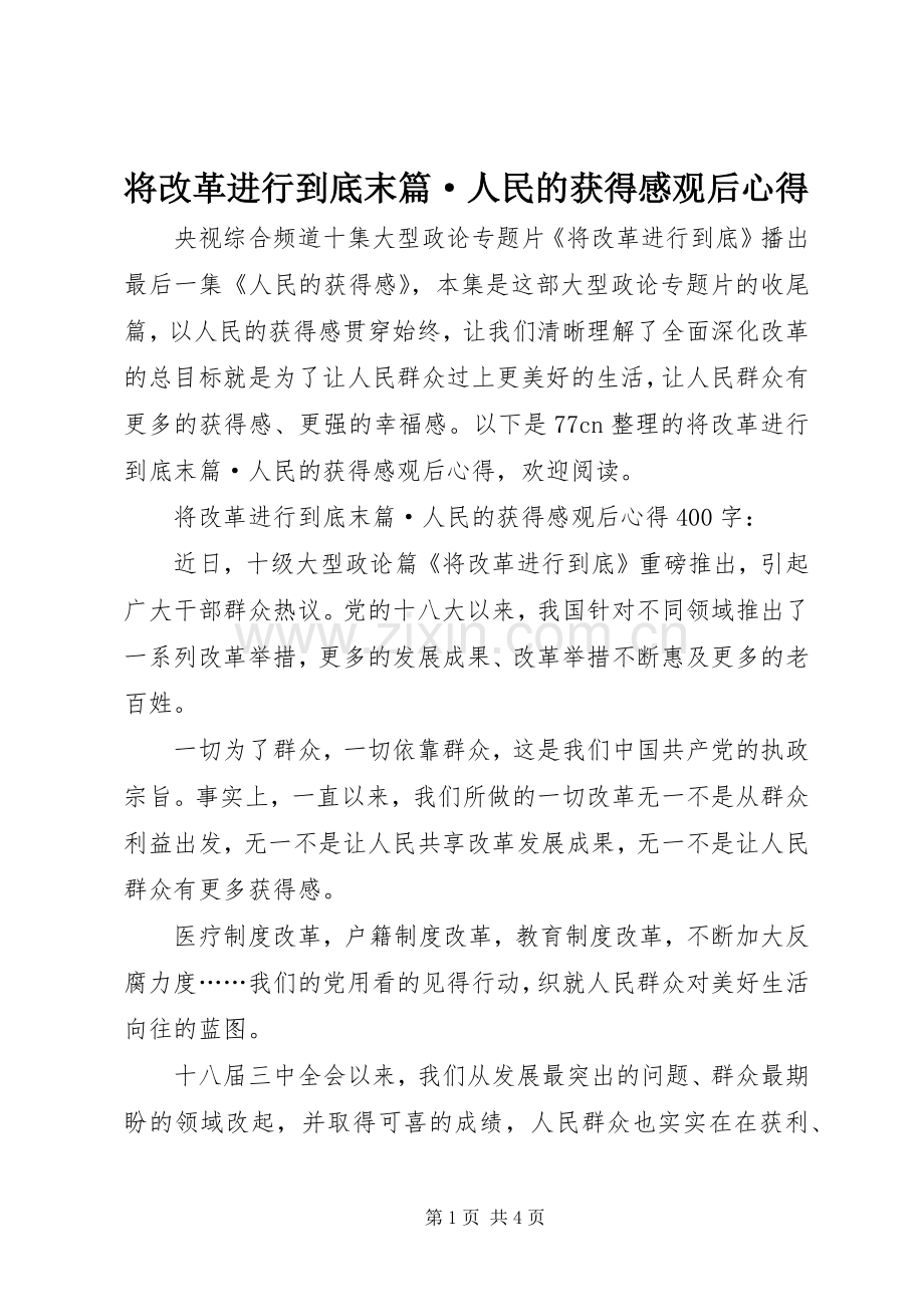 将改革进行到底末篇·人民的获得感观后心得.docx_第1页