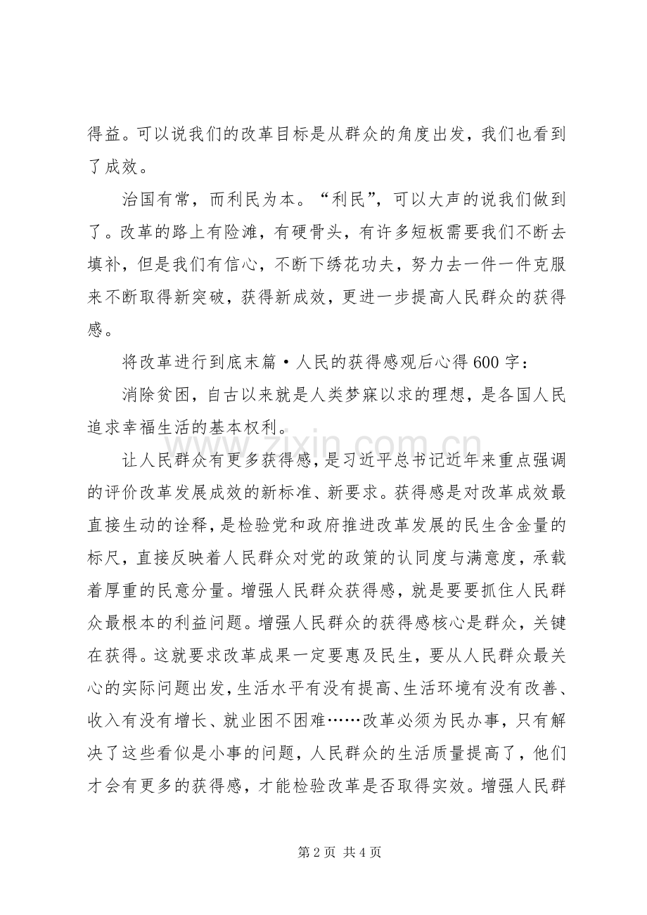 将改革进行到底末篇·人民的获得感观后心得.docx_第2页