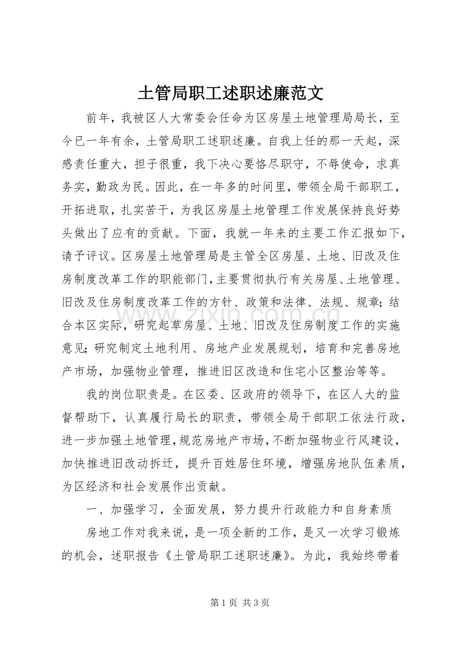 土管局职工述职述廉范文.docx_第1页