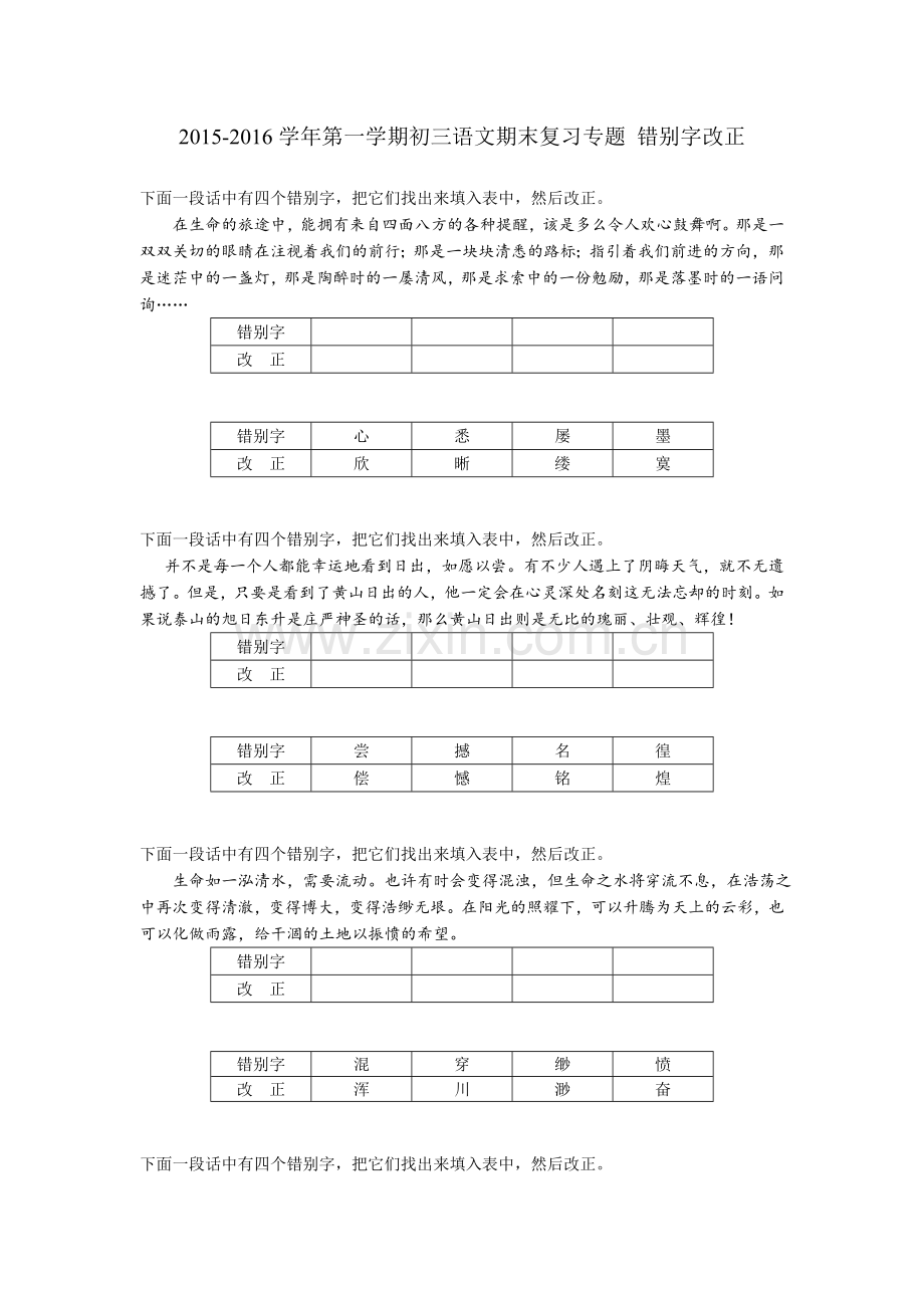 2015-2016学年苏教版初三语文期末专题复习题2江苏省苏州市2015-2016学年第一学期初三语文期末复习专题 错别字改正.doc_第1页