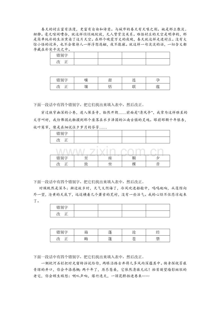 2015-2016学年苏教版初三语文期末专题复习题2江苏省苏州市2015-2016学年第一学期初三语文期末复习专题 错别字改正.doc_第2页