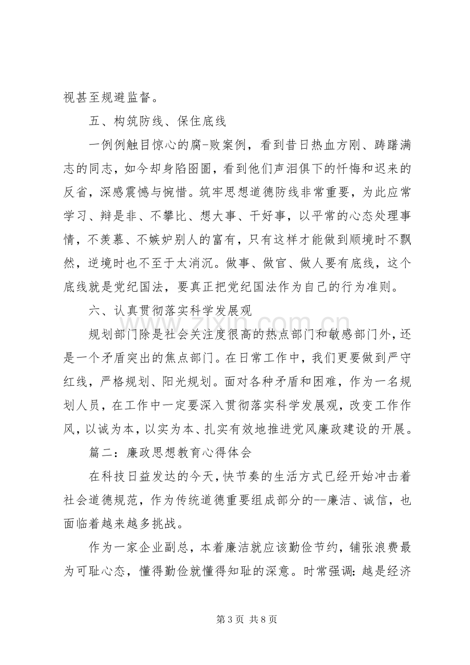 廉政思想教育心得体会3篇.docx_第3页