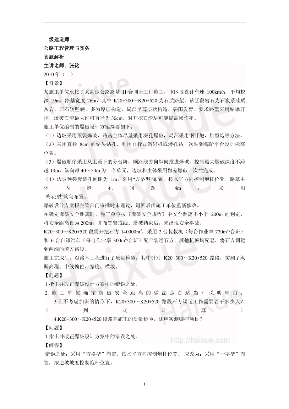 一级建造师《公路工程管理与实务》真题解析(11).pdf_第1页