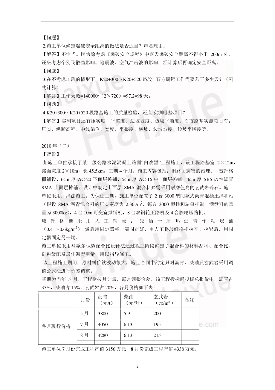 一级建造师《公路工程管理与实务》真题解析(11).pdf_第2页