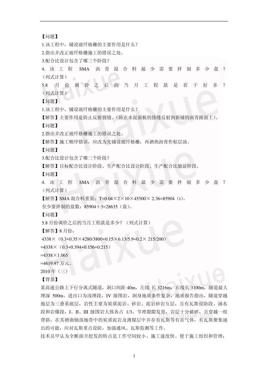 一级建造师《公路工程管理与实务》真题解析(11).pdf_第3页