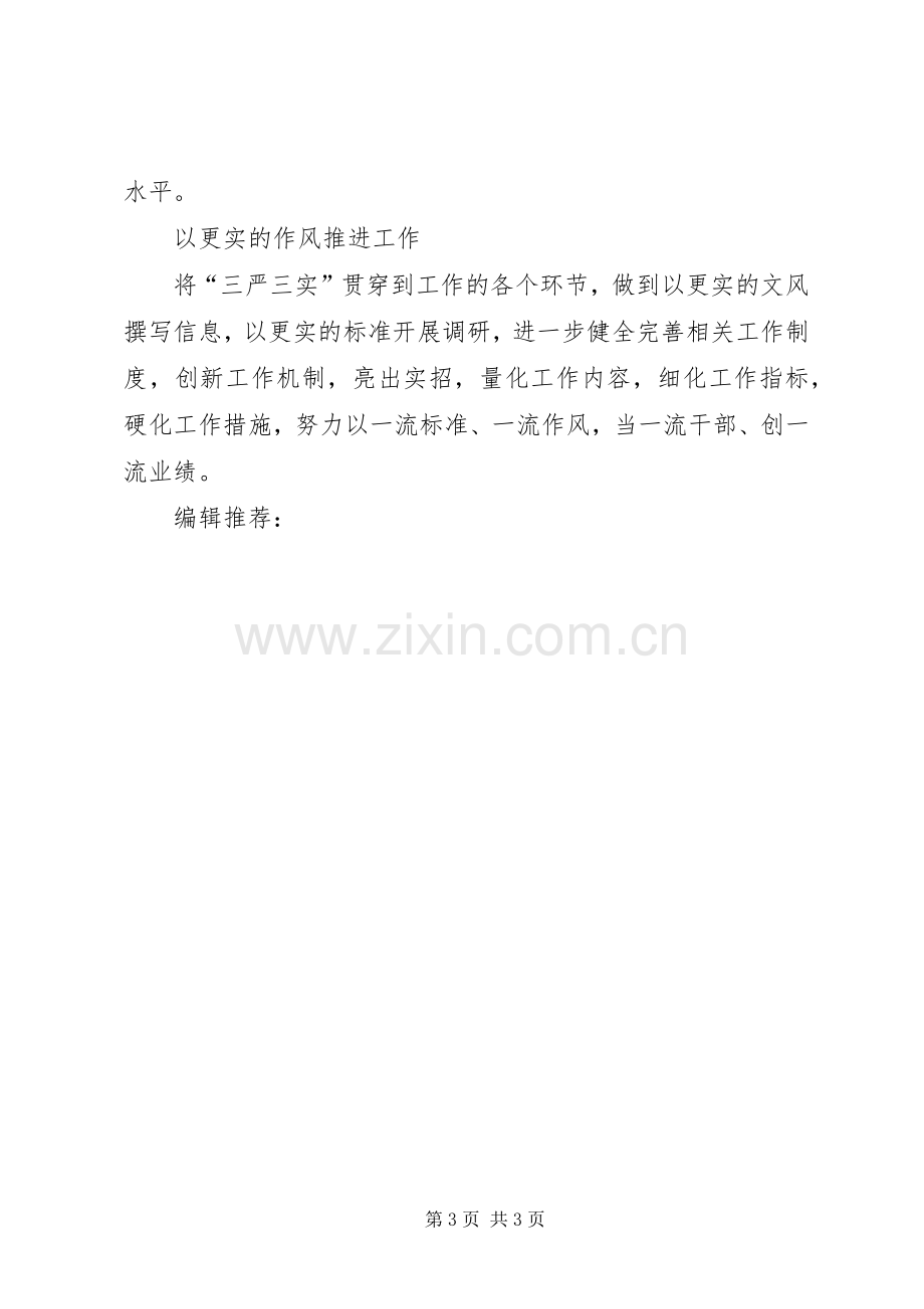 XX年8月三严三实学习心得体会.docx_第3页