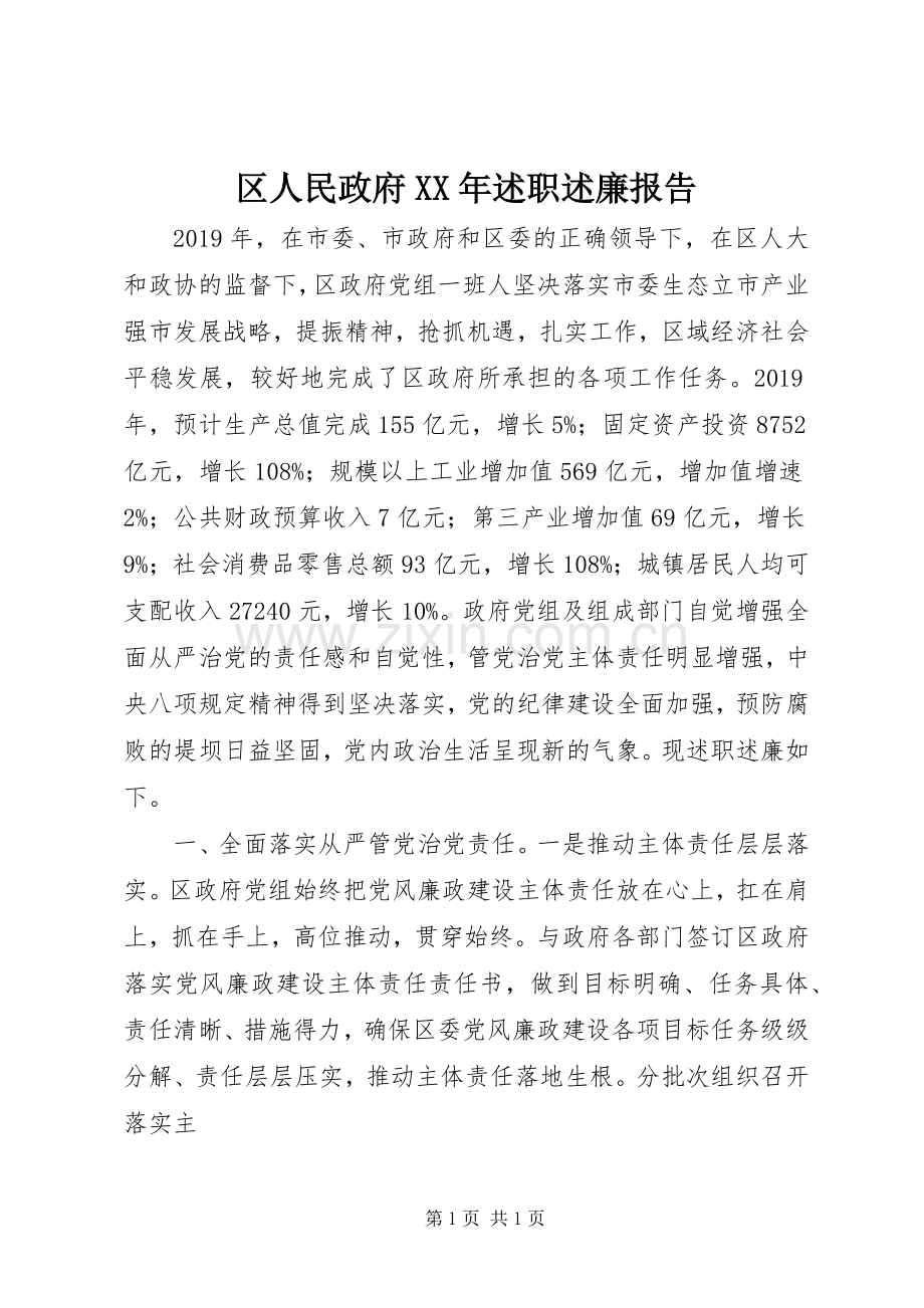 区人民政府XX年述职述廉报告.docx_第1页