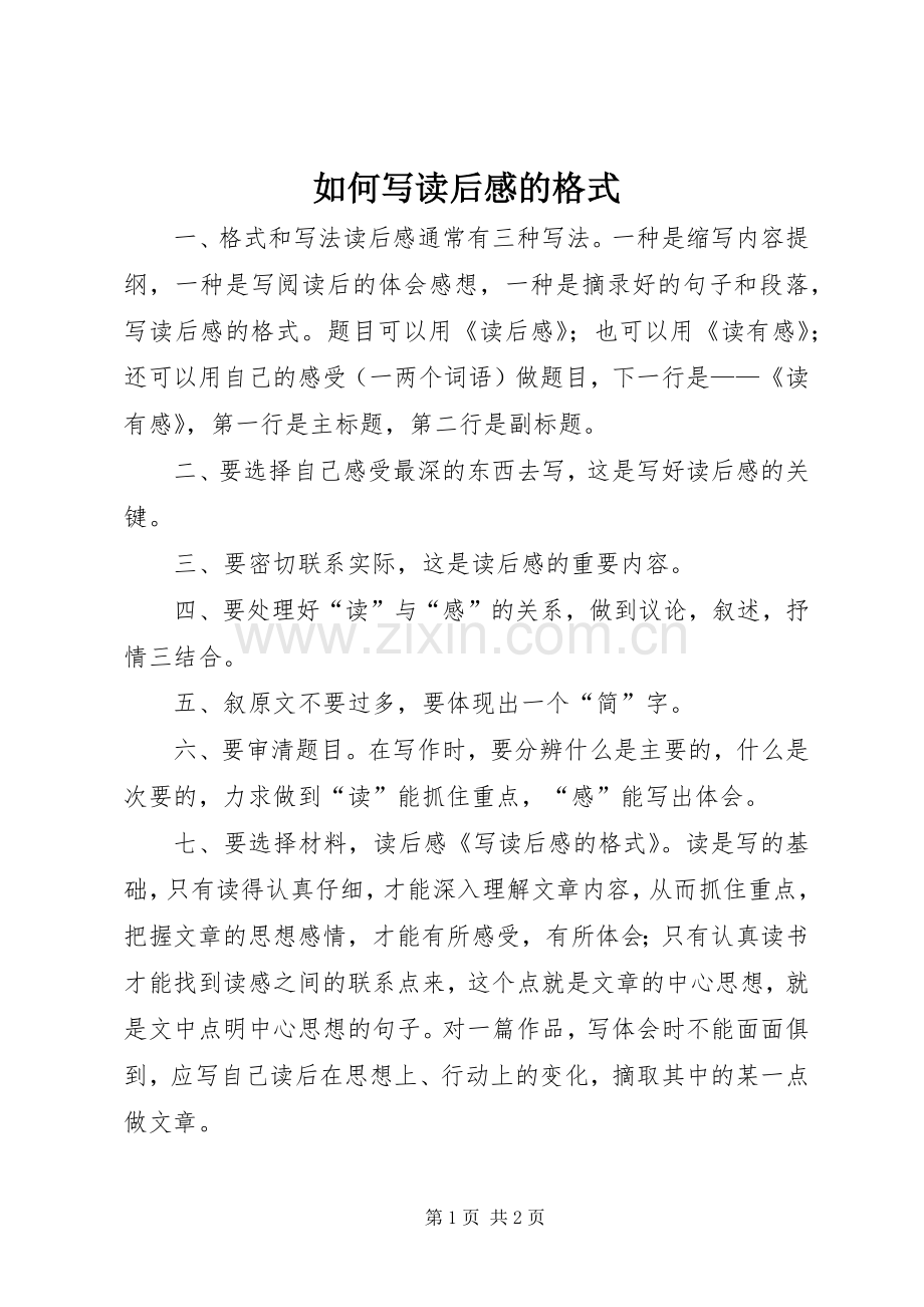 如何写读后感的格式.docx_第1页