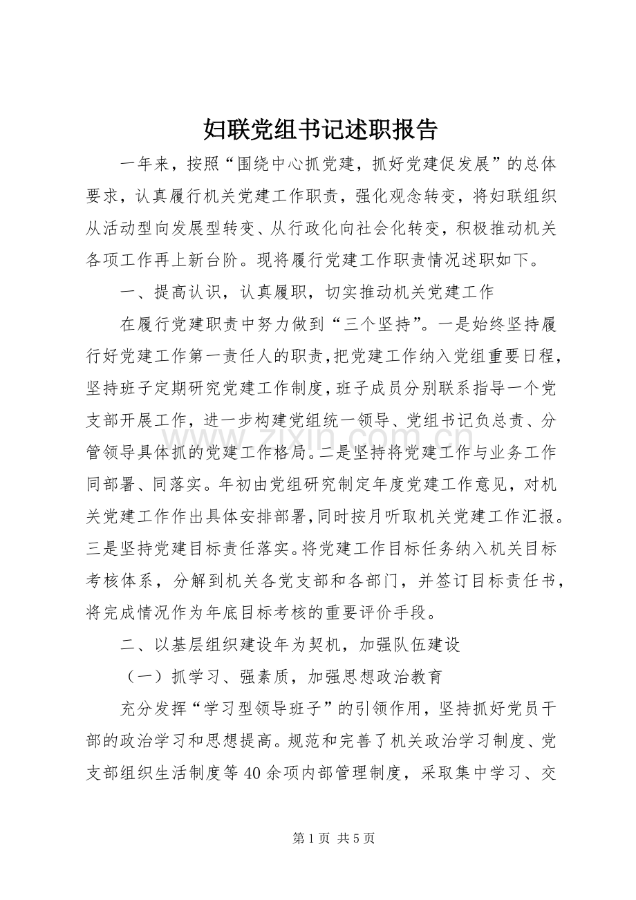 妇联党组书记述职报告.docx_第1页