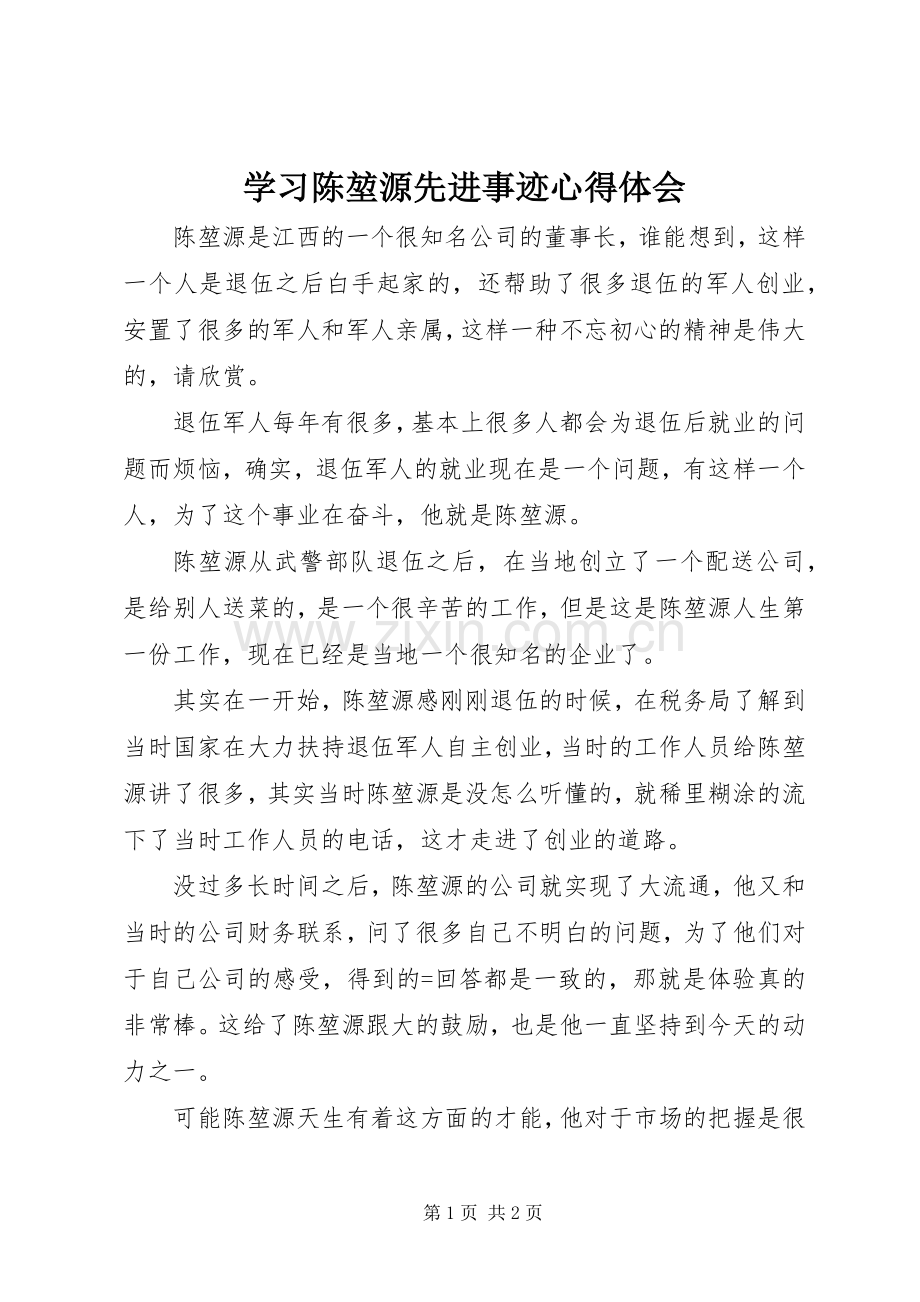 学习陈堃源先进事迹心得体会.docx_第1页