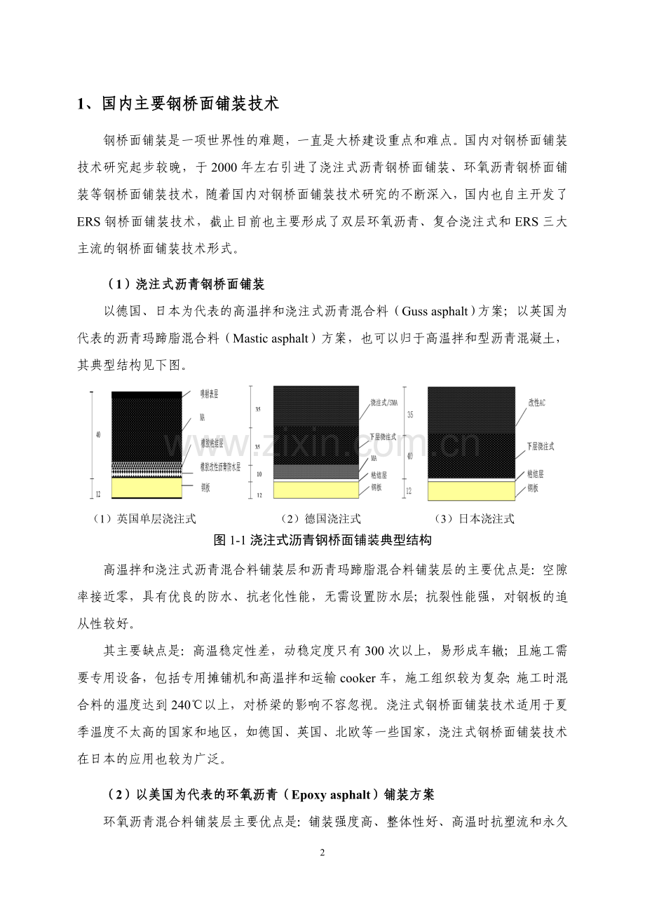 ERS钢桥面铺装技术简介.doc_第2页