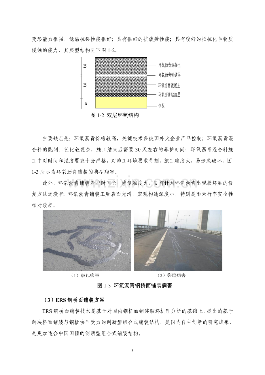 ERS钢桥面铺装技术简介.doc_第3页