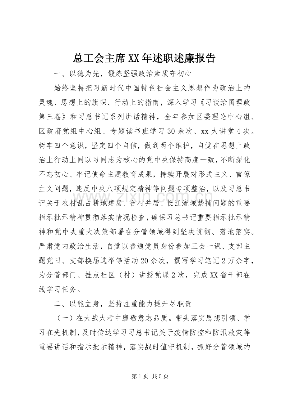 总工会主席XX年述职述廉报告.docx_第1页