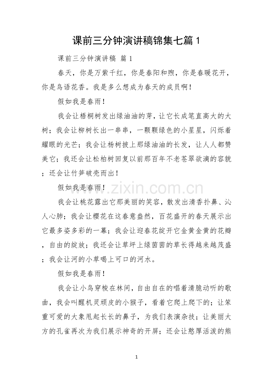 课前三分钟演讲稿锦集七篇.docx_第1页