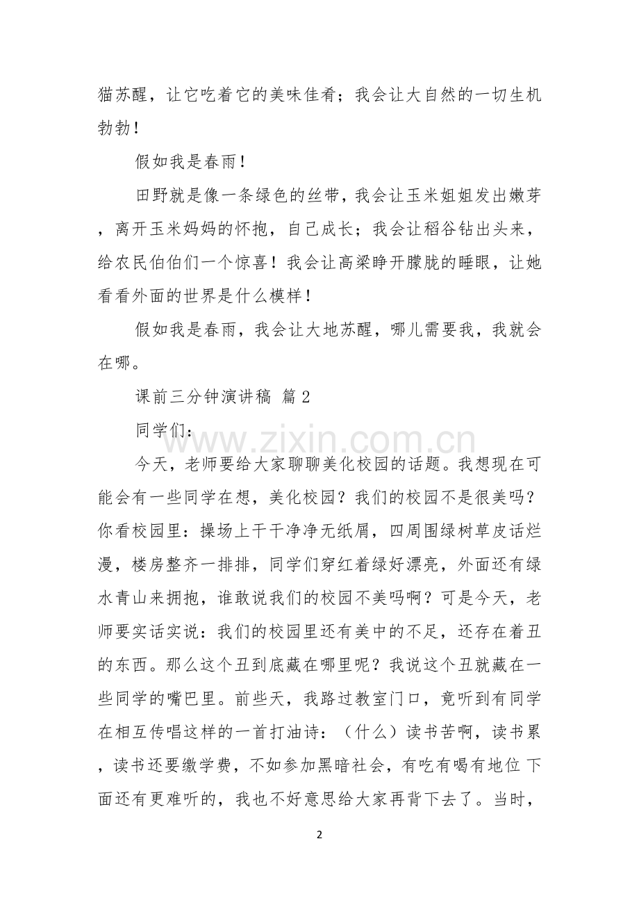 课前三分钟演讲稿锦集七篇.docx_第2页